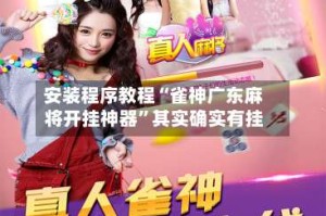 安装程序教程“雀神广东麻将开挂神器”其实确实有挂