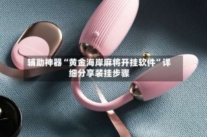 辅助神器“黄金海岸麻将开挂软件”详细分享装挂步骤