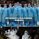 疫情中度地区有什么要求(中度疫情区需要隔离吗)