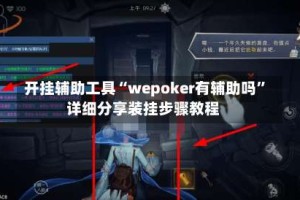 开挂辅助工具“wepoker有辅助吗”详细分享装挂步骤教程