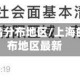 上海的疫情分布地区/上海的疫情分布地区最新