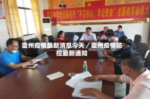 雷州疫情最新消息今天／雷州疫情防控最新通知