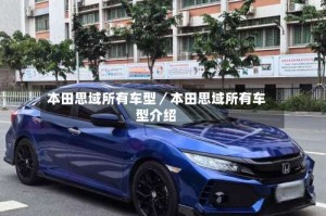 本田思域所有车型／本田思域所有车型介绍