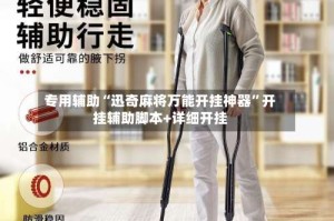 专用辅助“迅奇麻将万能开挂神器”开挂辅助脚本+详细开挂