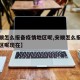 【安顺怎么报备疫情地区呢,安顺怎么报备疫情地区呢现在】