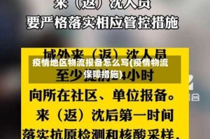 疫情地区物流报备怎么写(疫情物流保障措施)
