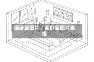 画卧室图片／画卧室图片素描