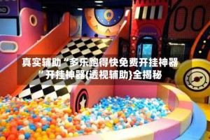 真实辅助“多乐跑得快免费开挂神器”开挂神器{透视辅助}全揭秘