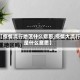 【疫情流行地区什么意思,疫情大流行是什么意思】