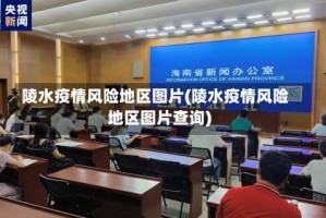 陵水疫情风险地区图片(陵水疫情风险地区图片查询)