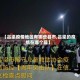 【吕梁疫情地区有哪些县市,吕梁的疫情在哪个县】