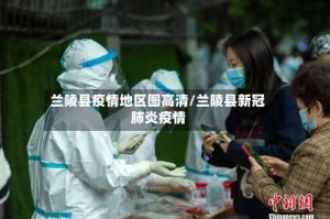 兰陵县疫情地区图高清/兰陵县新冠肺炎疫情
