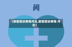 【新型冠状病毒河北,新型冠状病毒 河北】