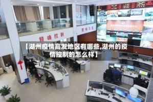 【湖州疫情高发地区有哪些,湖州的疫情控制的怎么样】