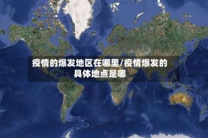 疫情的爆发地区在哪里/疫情爆发的具体地点是哪