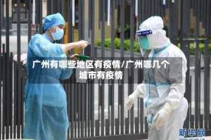 广州有哪些地区有疫情/广州哪几个城市有疫情