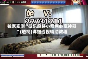 独家实测“微乐麻将小程序必赢神器”(透视)详细透视辅助教程