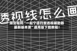 限定福利“一起宁德钓蟹透视辅助器最新版本更”通用版下载教程！
