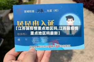【江苏算疫情重点地区吗,江苏算疫情重点地区吗最新】