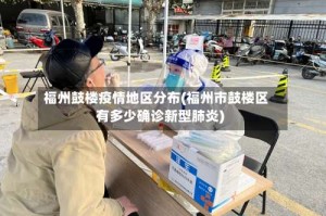 福州鼓楼疫情地区分布(福州市鼓楼区有多少确诊新型肺炎)