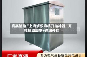 真实辅助“上海泸乐麻将开挂神器”开挂辅助脚本+详细开挂