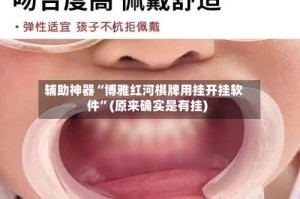 辅助神器“博雅红河棋牌用挂开挂软件”(原来确实是有挂)