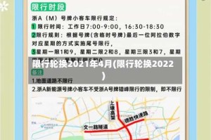 限行轮换2021年4月(限行轮换2022)