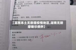 【湖南本土无新增疫情地区,湖南无新增确诊病例】