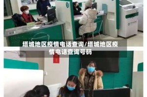 塔城地区疫情电话查询/塔城地区疫情电话查询号码