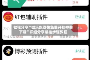 教程分享“微乐跑得快免费开挂神器下载”详细分享装挂步骤教程