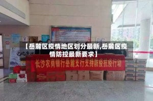 【岳麓区疫情地区划分最新,岳麓区疫情防控最新要求】