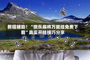 教程辅助！“微乐麻将万能挂免费下载”真实开挂技巧分享