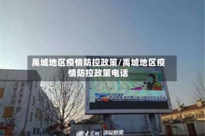 禹城地区疫情防控政策/禹城地区疫情防控政策电话