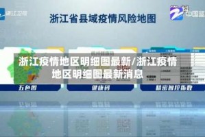 浙江疫情地区明细图最新/浙江疫情地区明细图最新消息