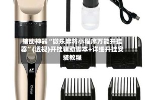 辅助神器“微乐麻将小程序万能开挂器”(透视)开挂辅助脚本+详细开挂安装教程