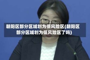 朝阳区部分区域划为低风险区(朝阳区部分区域划为低风险区了吗)
