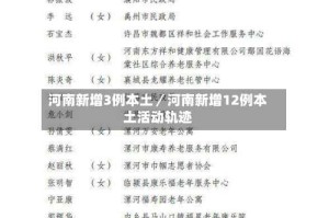 河南新增3例本土／河南新增12例本土活动轨迹