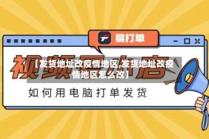 【发货地址改疫情地区,发货地址改疫情地区怎么改】