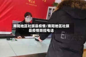 南阳地区社旗县疫情/南阳地区社旗县疫情防控电话