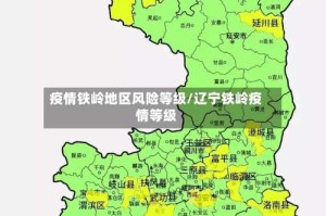 疫情铁岭地区风险等级/辽宁铁岭疫情等级