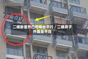 二楼卧室外凸和阳台平行／二楼房子外面是平台