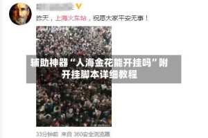 辅助神器“人海金花能开挂吗”附开挂脚本详细教程