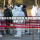 【最近北京地区的疫情,最近北京疫情有多少例】