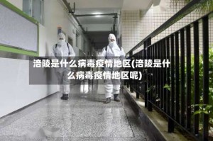 涪陵是什么病毒疫情地区(涪陵是什么病毒疫情地区呢)