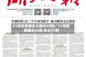 31省份新增本土确诊48例／31省新增确诊54例 本土41例
