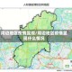 周边地区疫情显现/周边地区疫情显现什么情况