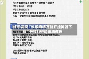 终于发现“欢乐麻将万能开挂神器下载”开挂(透视)辅助教程