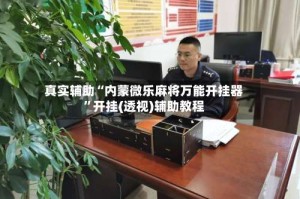 真实辅助“内蒙微乐麻将万能开挂器”开挂(透视)辅助教程