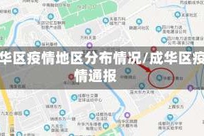 成华区疫情地区分布情况/成华区疫情通报