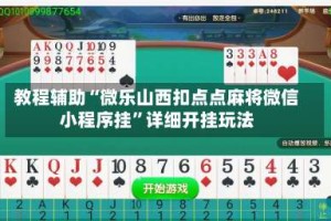 教程辅助“微乐山西扣点点麻将微信小程序挂”详细开挂玩法